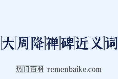 大周降禅碑近义词是什么意思的图片
